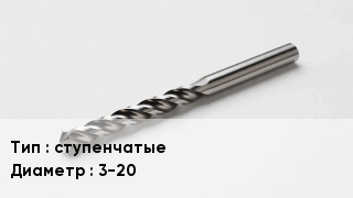 Сверло ступенчатые D=3-20